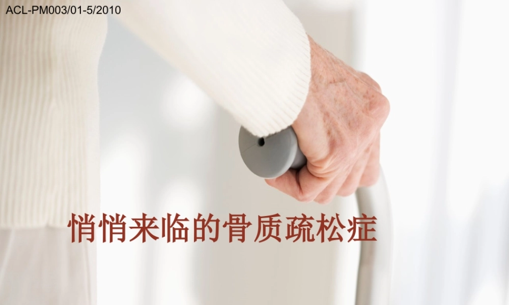 悄悄来临的骨质疏松症.ppt
