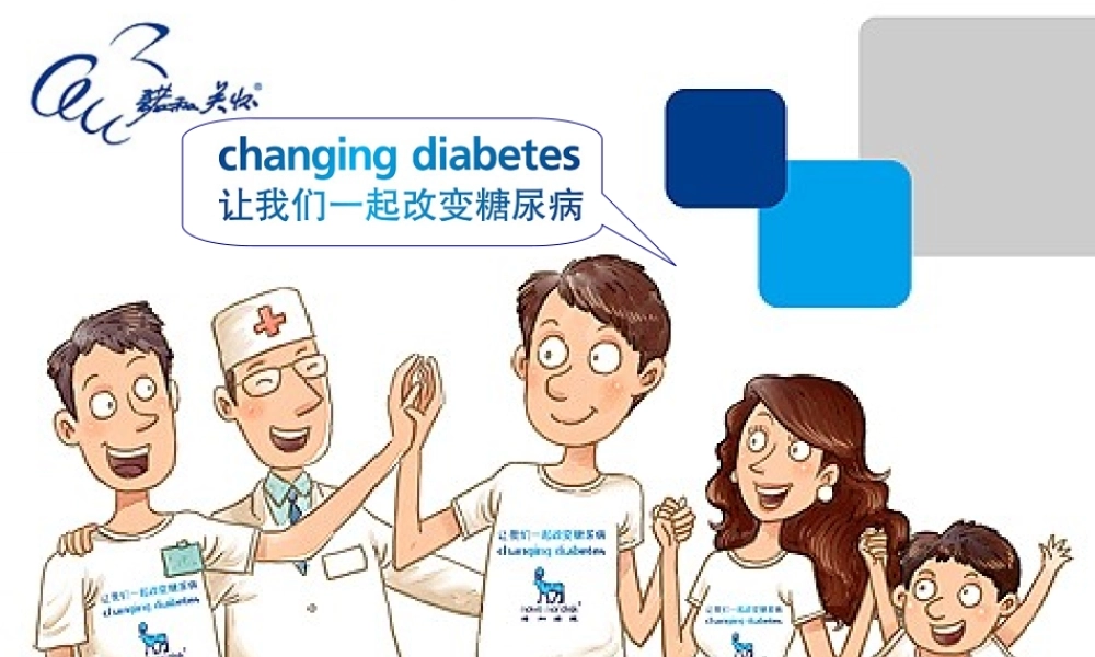 患教3-我的好帮手胰岛素.ppt