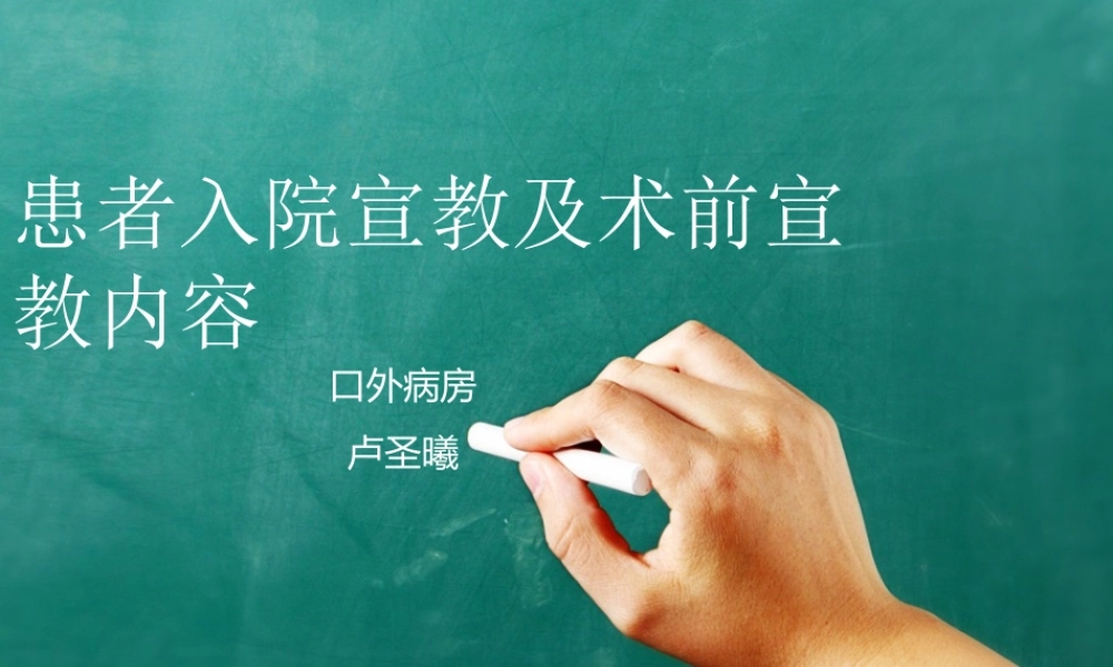 患者入院宣教及术前宣教内容.ppt