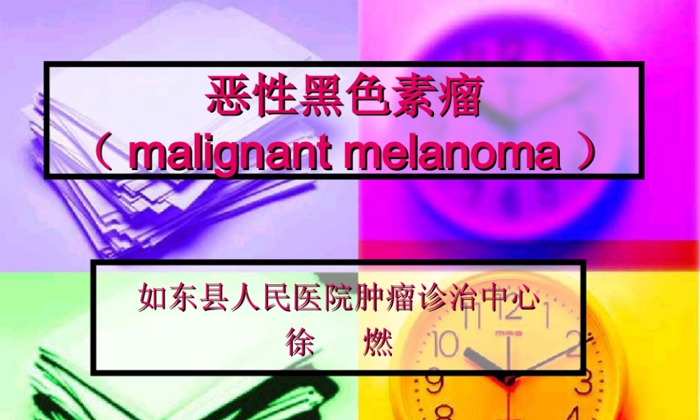 恶性黑色素瘤2010.ppt