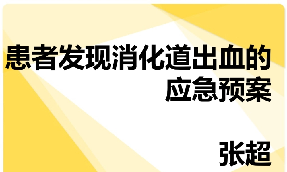 患者发现消化道出血的应急预案.ppt