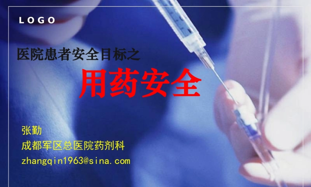 患者安全目标之用药安全.ppt