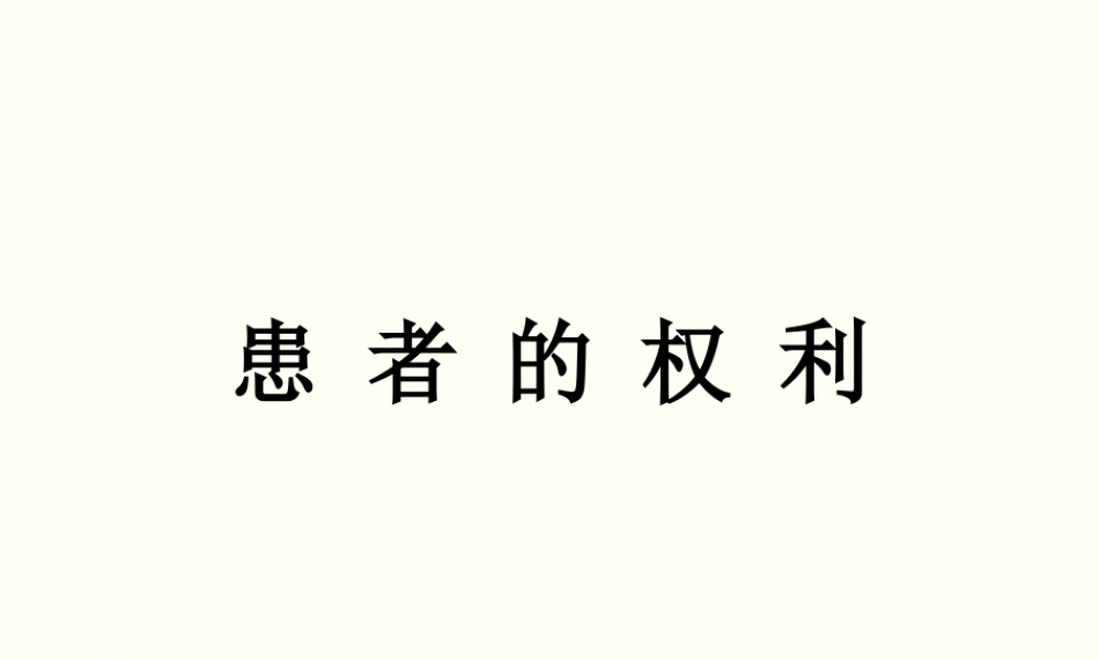 患者的权利.ppt