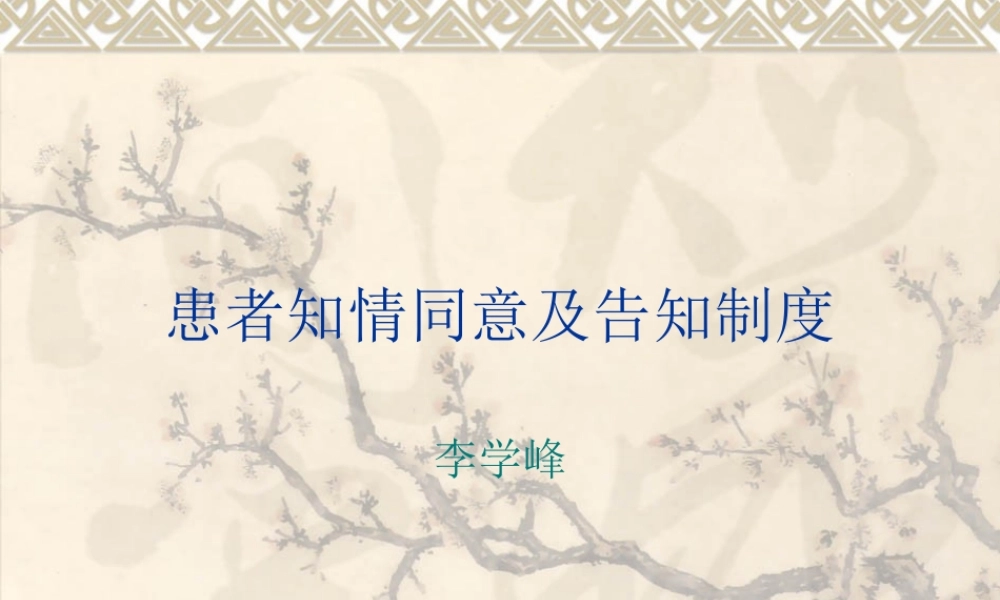 患者知情同意与告.ppt