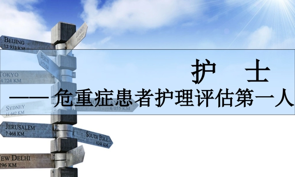 患者病情评估第一人.ppt