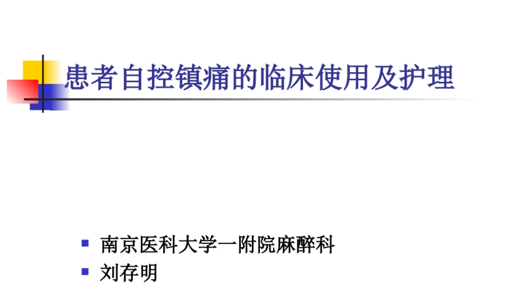 患者自控镇痛的临.ppt