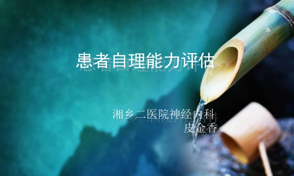 患者自理能力评估.ppt