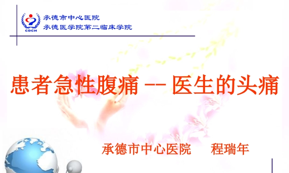 患者腹痛--医生头痛.ppt