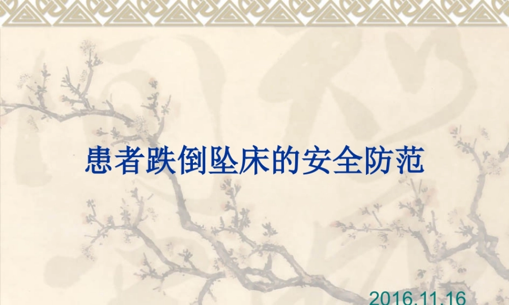 患者跌倒坠床.ppt