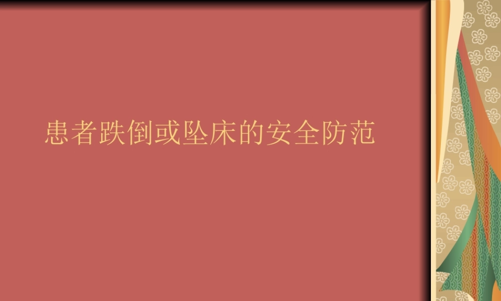 患者跌倒或坠床的.ppt