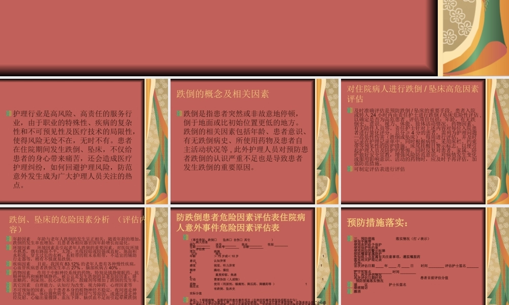 患者跌倒或坠床的.ppt