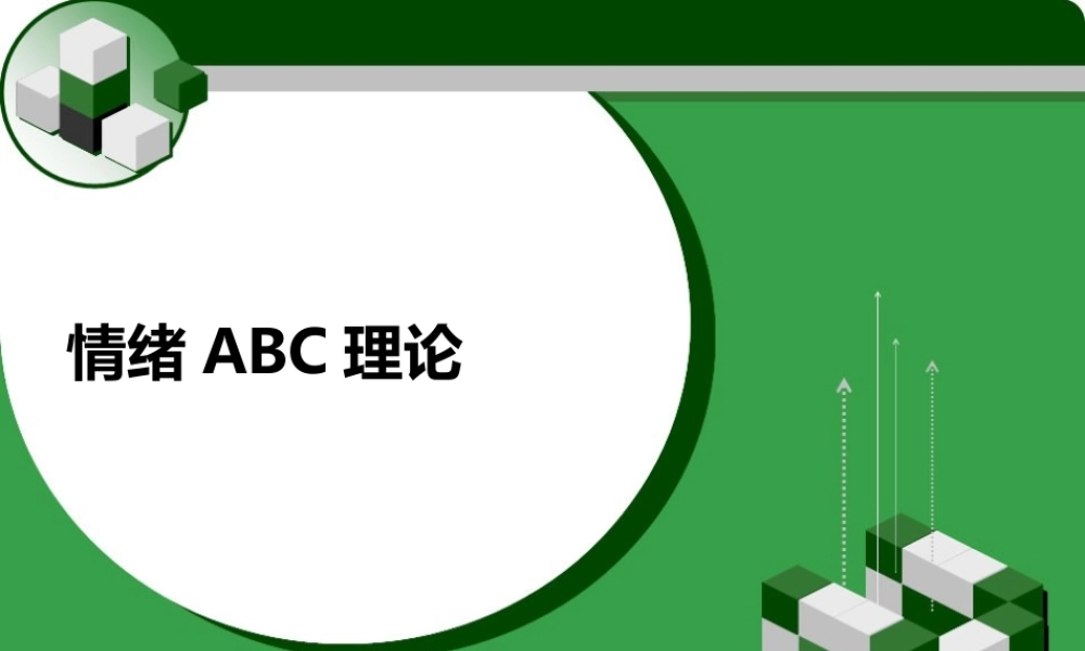 情绪ABC理论.ppt