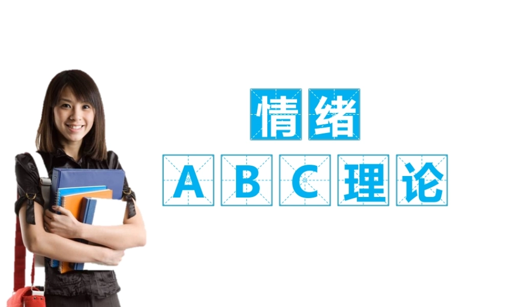 情绪ABC理论.pptx