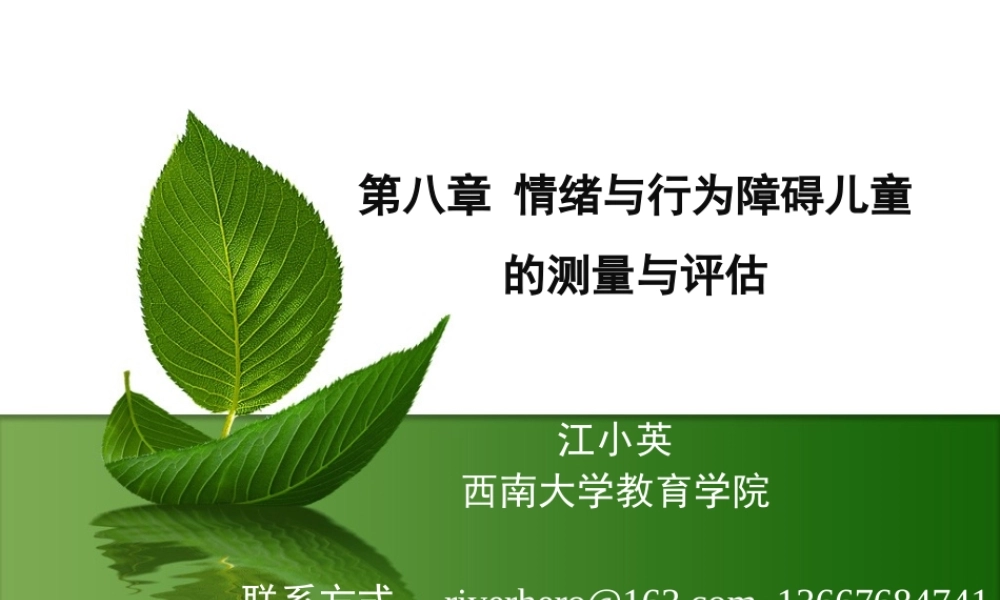 情绪与行为评估.ppt