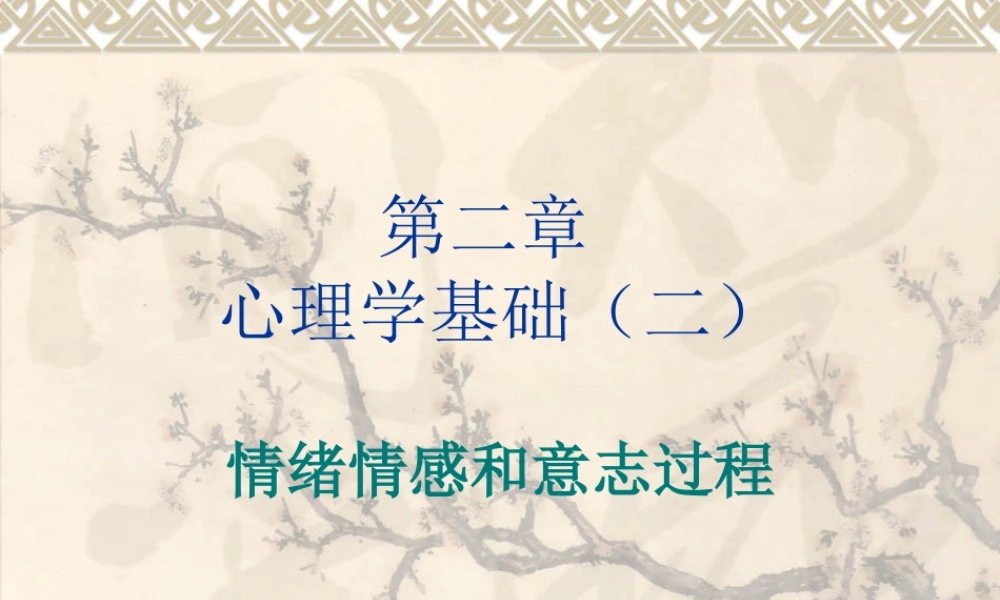 情绪情感和意志过程.ppt