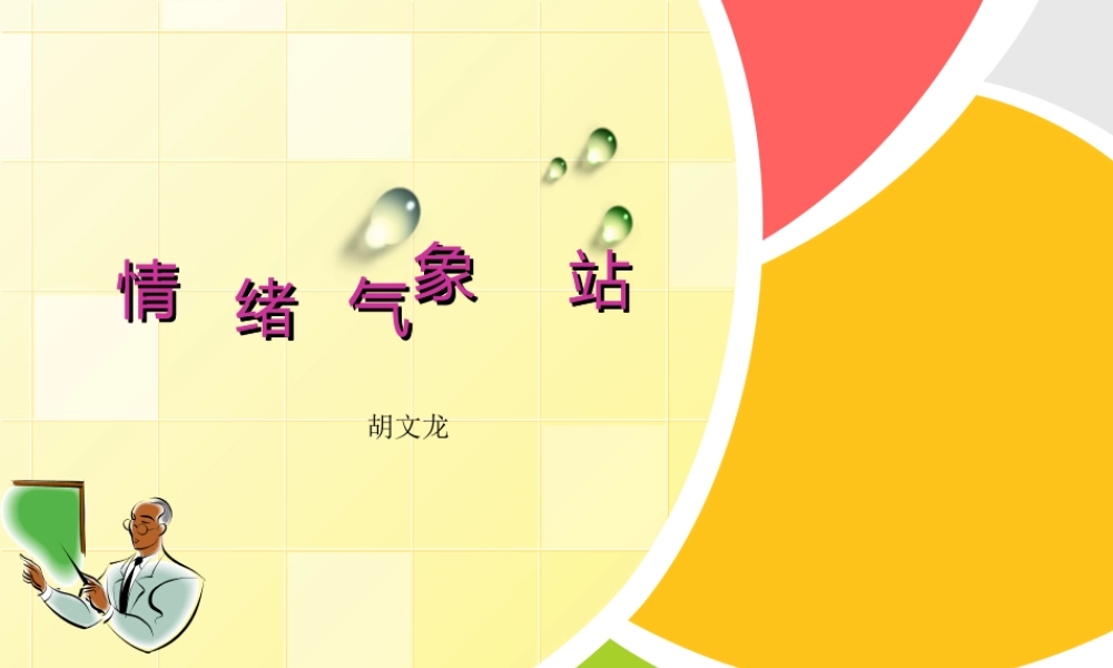 情绪气象站.ppt