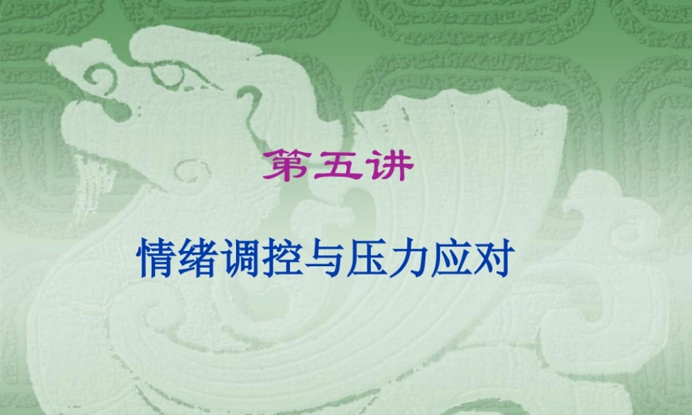 情绪调控与压力应对.ppt