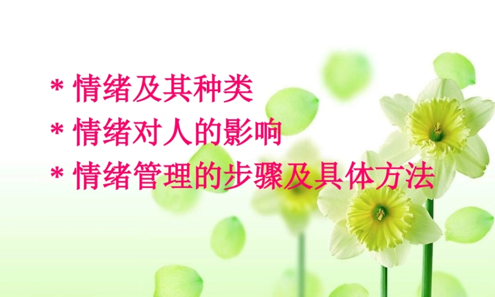 情绪调节的方法.ppt