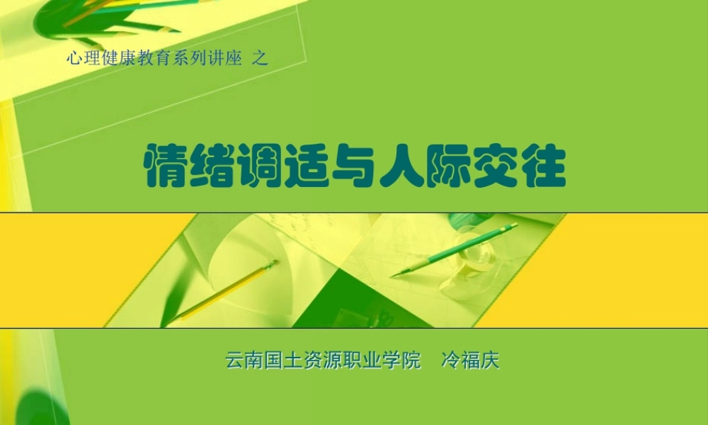 情绪调适与人际交往.ppt