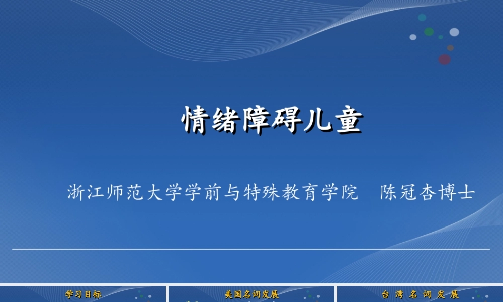 情绪障碍儿童-陈冠杏.pptx