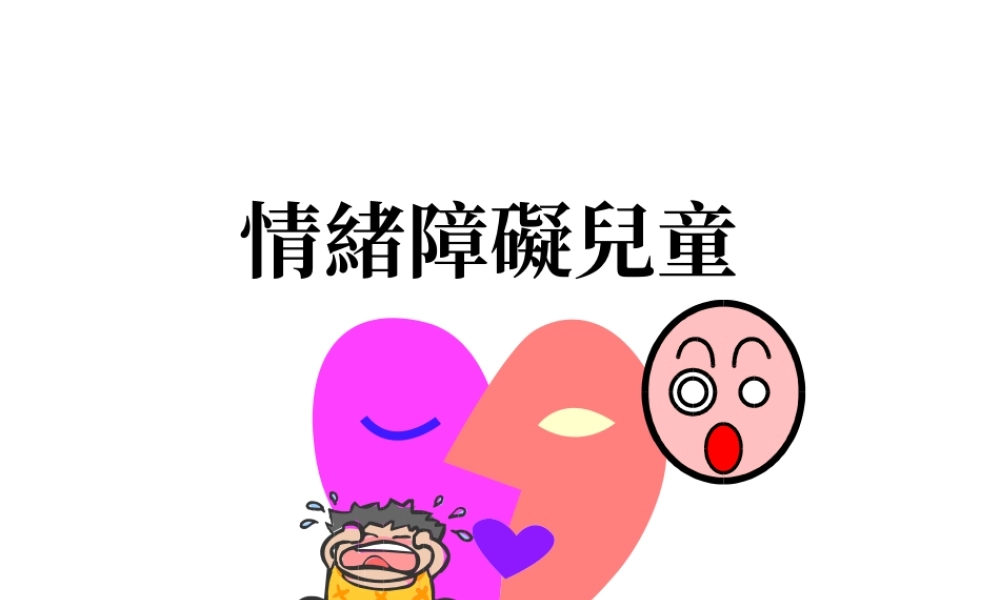 情绪障碍儿童之出现率.ppt