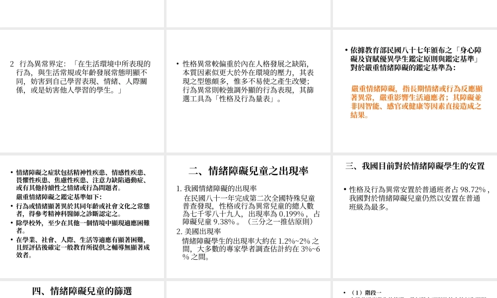 情绪障碍儿童之出现率.ppt