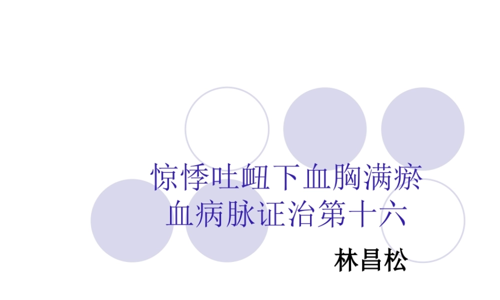 惊悸吐血下血胸满瘀血病脉证治第十六详解.ppt