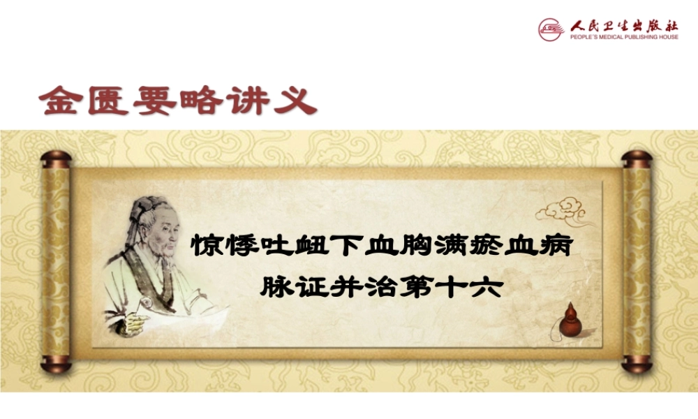 惊悸吐衄下血胸满瘀血病脉证治第十六.ppt