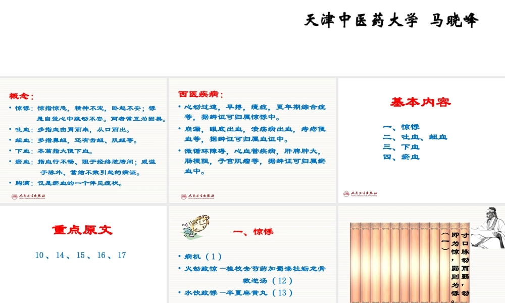 惊悸吐衄下血胸满瘀血病脉证治第十六.ppt