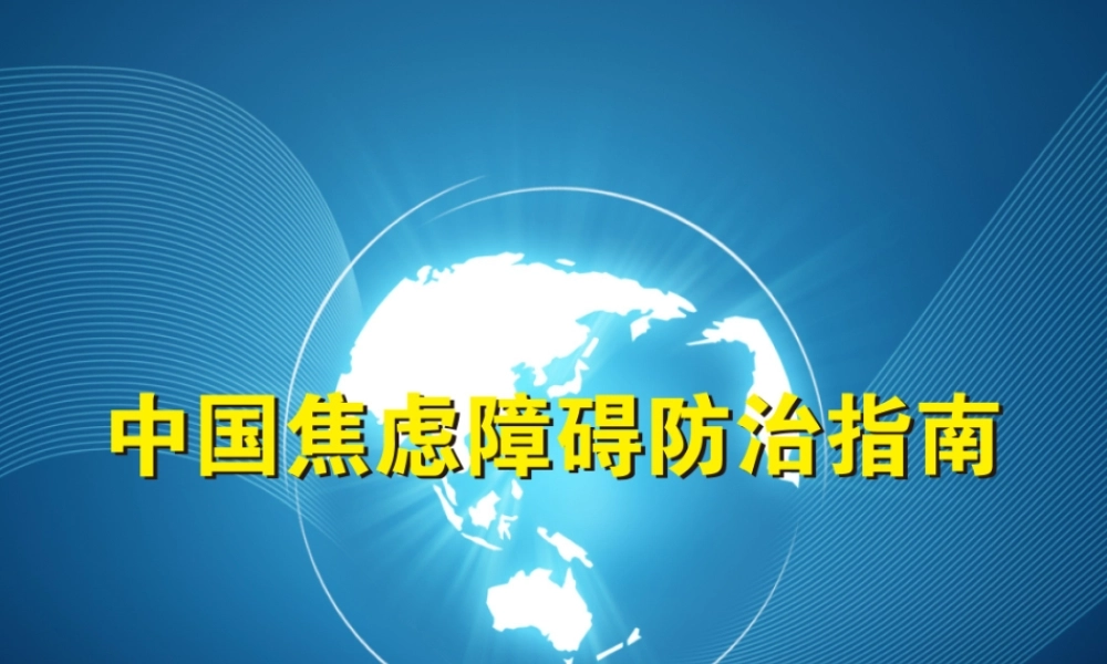 惊恐障碍诊治.ppt