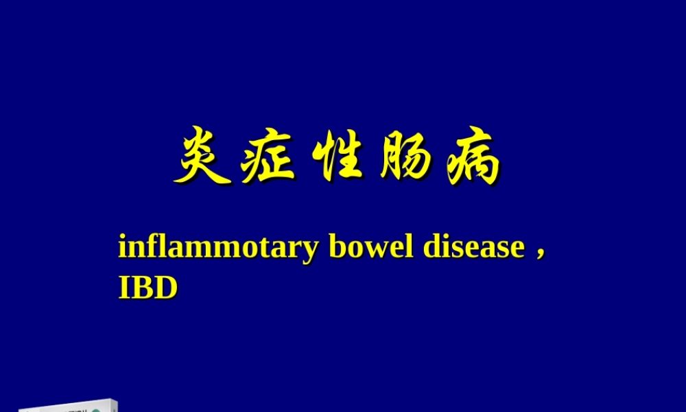 惠迪(炎症性肠病)专业版PPT.ppt