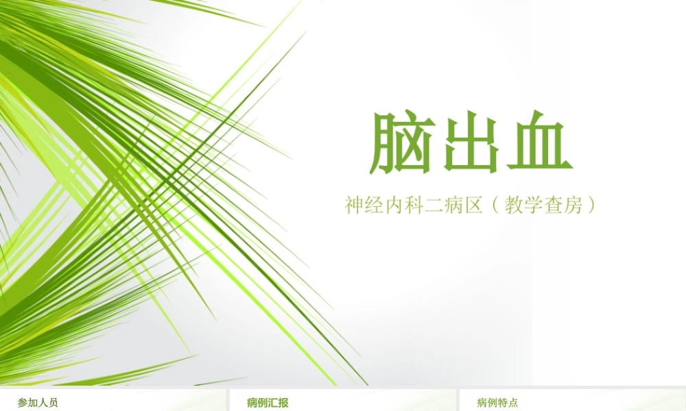 惠创神内2教学查房11月.pptx