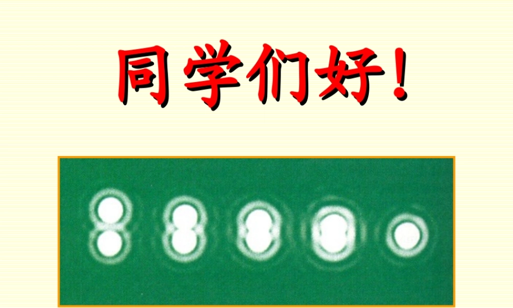 惠更斯-菲涅耳原理.ppt