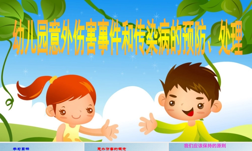 意外伤害-PPT.pptx