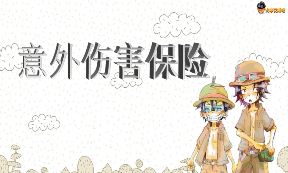 意外伤害保险分解.ppt