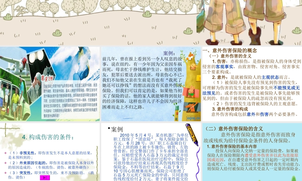 意外伤害保险分解.ppt