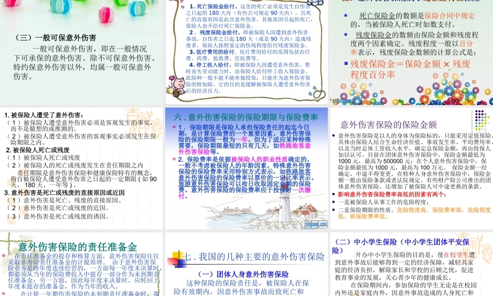 意外伤害保险分解.ppt