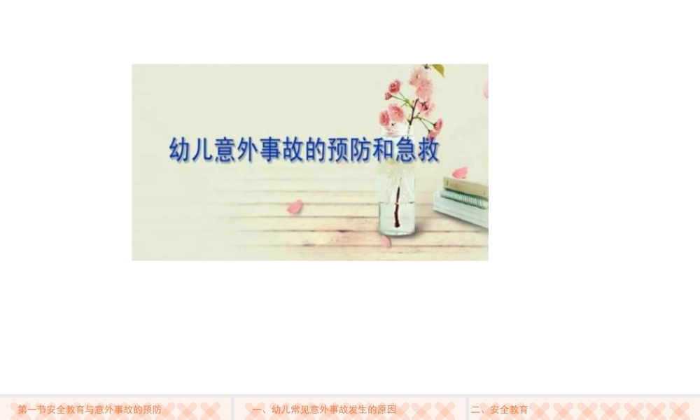 意外伤害ppt.pptx