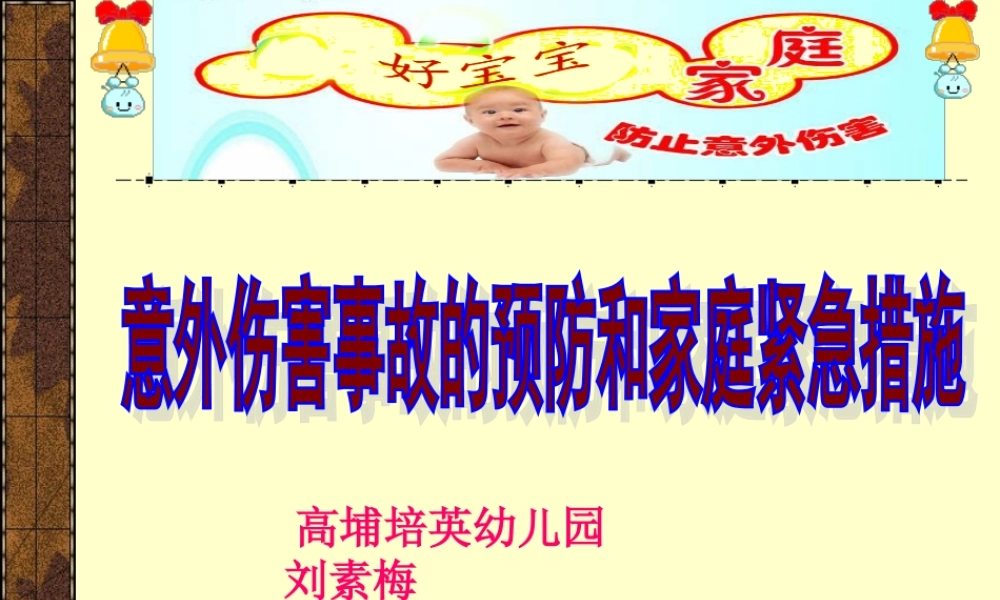 意外伤害事故与应急措施.ppt