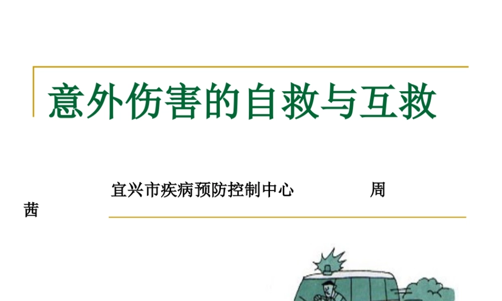 意外伤害的自救与互救.ppt