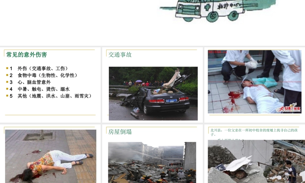 意外伤害的自救与互救.ppt