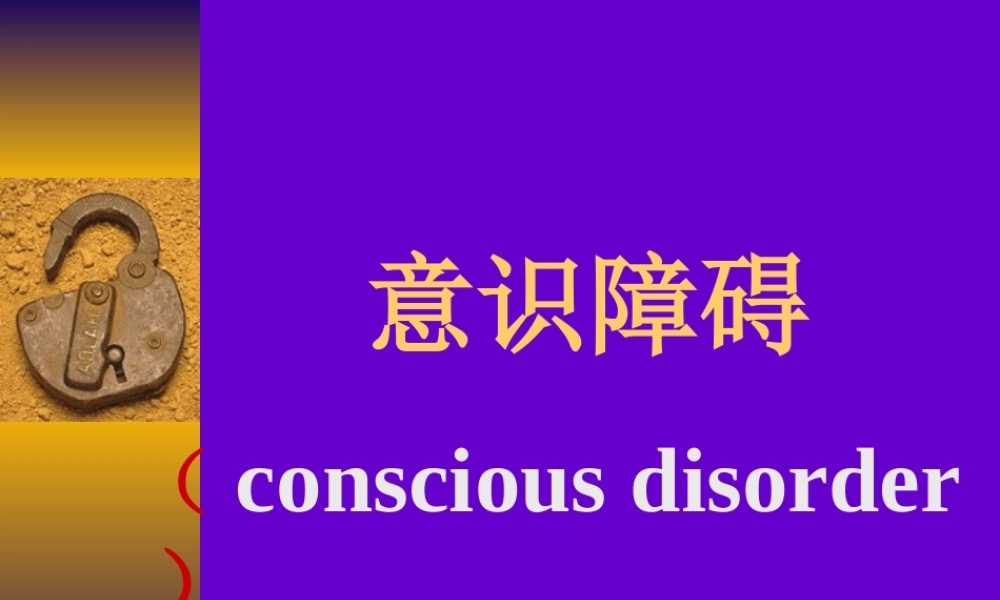 意识障碍PPT幻灯片概述.ppt