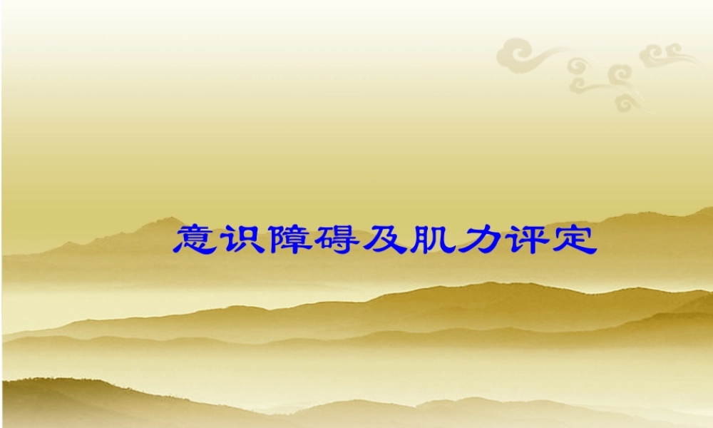 意识障碍及肌力评定.ppt