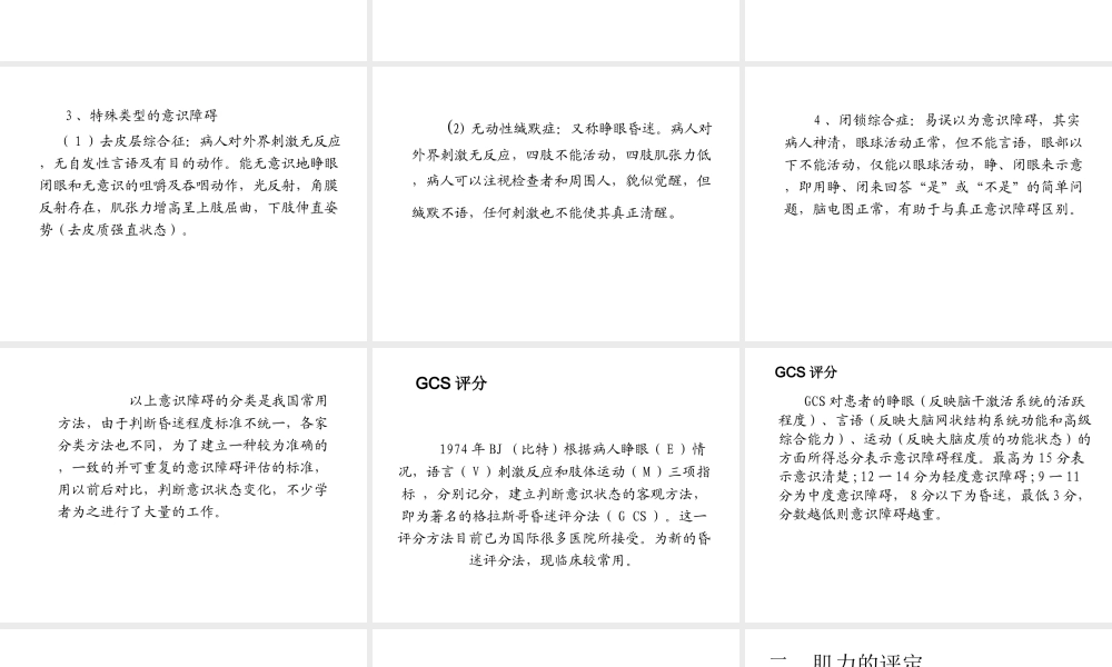 意识障碍及肌力评定.ppt