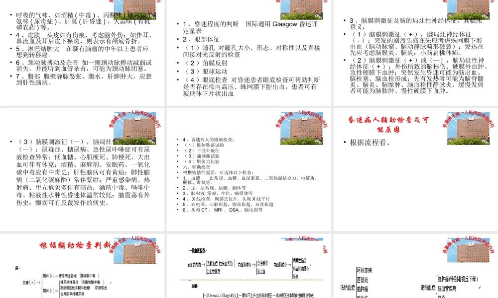 意识障碍及其检查.ppt