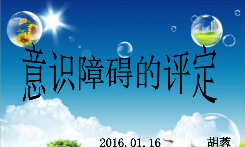 意识障碍的评定.dps.ppt