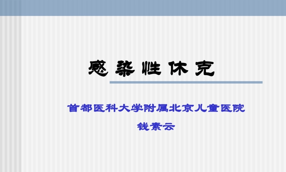 感-染-性-休-克(儿童NICU).ppt