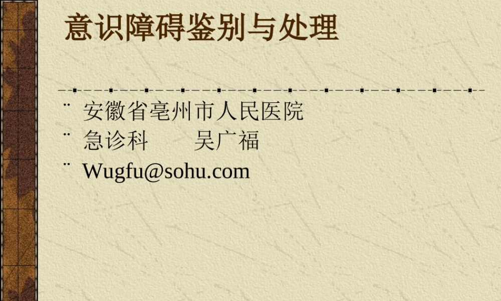 意识障碍鉴别与处理剖析.ppt