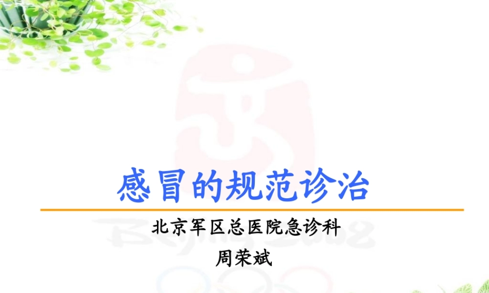 感冒的规范诊治.ppt