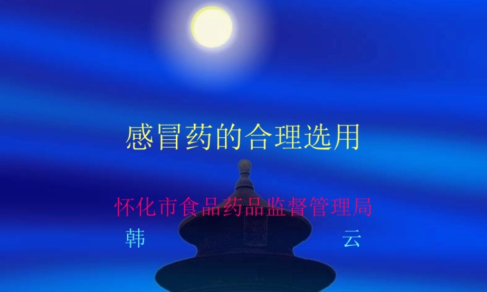 感冒药的合理选用.ppt